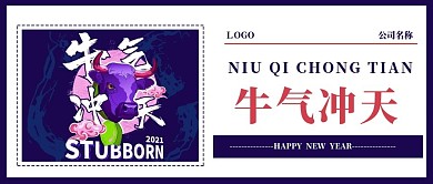 简约牛气冲天牛年新媒体公众号封面配图