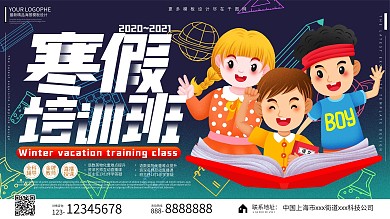 寒假培训补习儿童培训班手绘展板