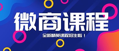 多彩渐变圆环微商课程公众号封面