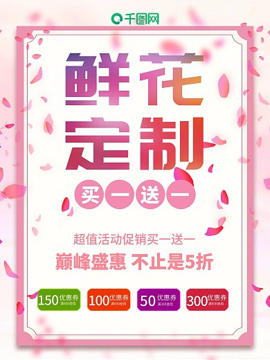 小清新花店鲜花定制樱花底纹边框促销海报