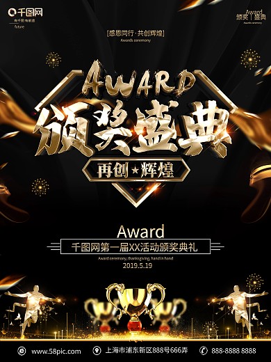 创意黑金大气颁奖典礼海报