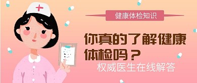柔色渐变插画风护士健康体检公众号封面