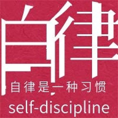 简约自律习惯宣传