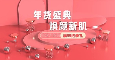 原创4D电商banner年货盛典护肤大促
