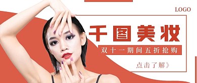 简约千图美妆双十一促销