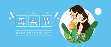 母亲节微信手机公众号封面图头图