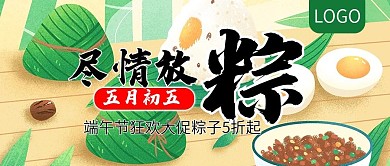 端午节尽情放粽促销公众号封面