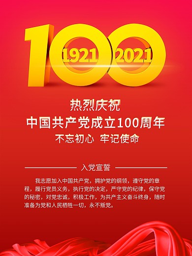 党建100周年入党宣誓海报