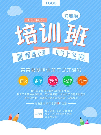 蓝色小清新暑期培训班招生海报