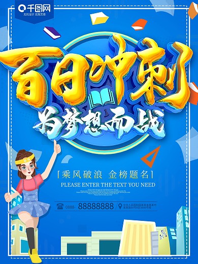 百日冲刺为梦想而战高考海报
