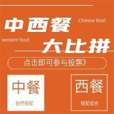 简约中西餐比拼宣传