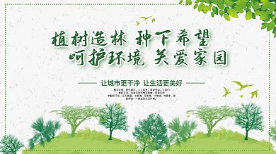 植树节保护环境展板