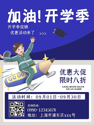 简约卡通蓝色加油开学季海报