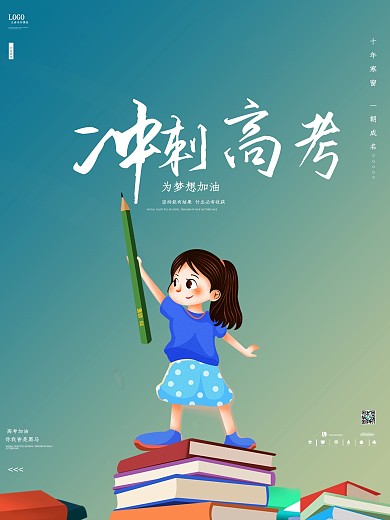 高考加油冲刺高考必胜2021高考海报图片