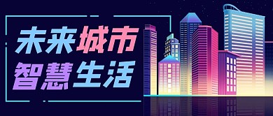 未来城市智慧生活公众号封面banner