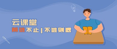 原创手绘云课堂线上教育公众号封面
