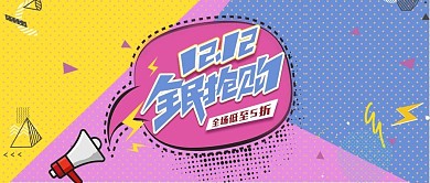孟菲斯风电商双12全民抢购banner