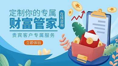 原创手绘理财金融财富管家展板