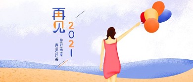 再见2018迎接2019温馨公众号用图