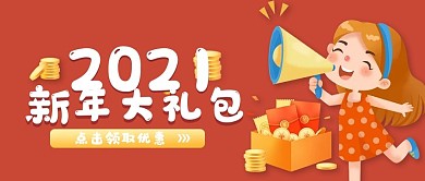 新年大礼包公众号封面