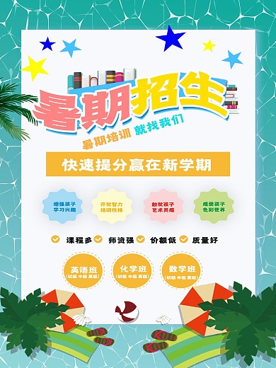 暑期培训班招生商业海报