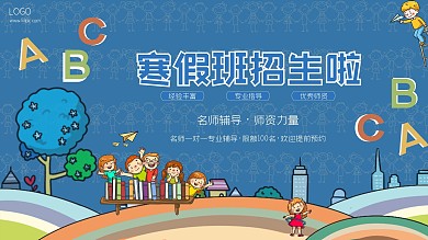 简约卡通可爱寒假培训班招生展板