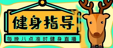 简约健美体操健身指导公众号封面源文件