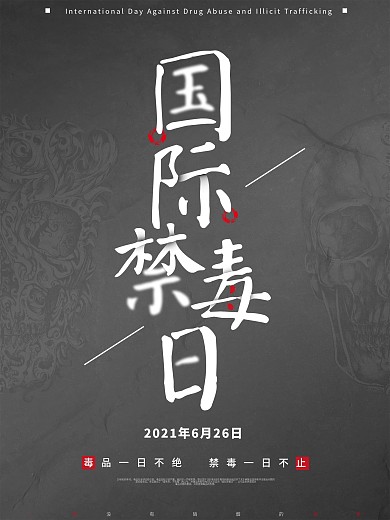 黑灰醒目国际禁毒日公益宣传海报