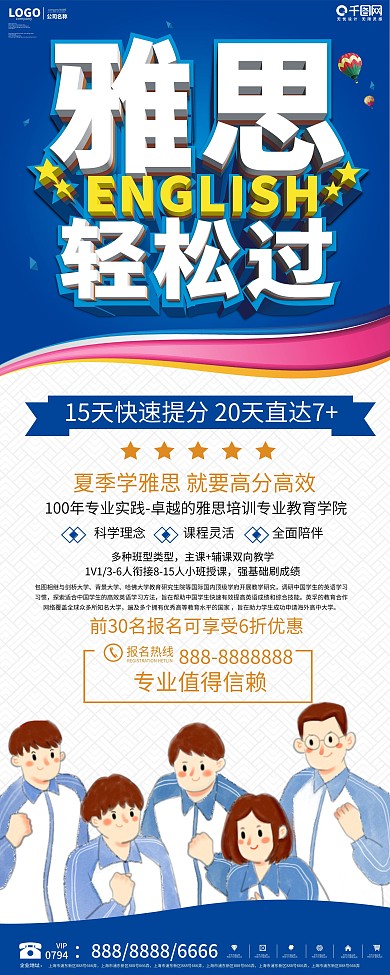 创意简约雅思托福招生培训展架设计