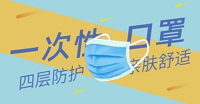 蓝色淘宝电商口罩钻展横幅海报
