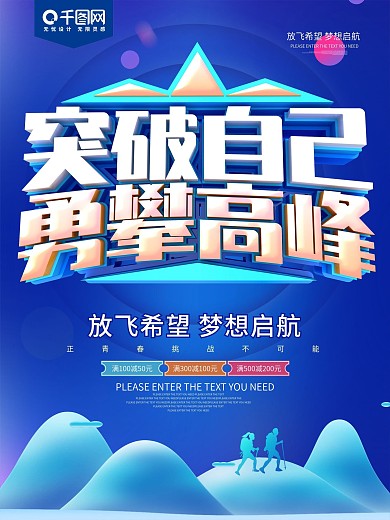 突破自己勇攀高峰蓝色励志海报