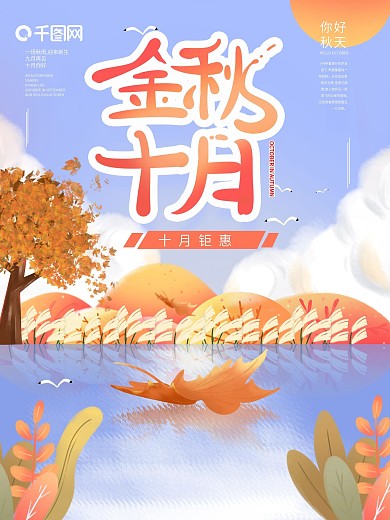 手绘插画十月海报