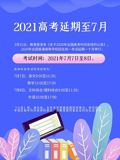创意高考延期时间安排海报