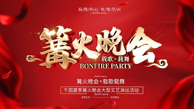 原创红色大气篝火晚会背景展板