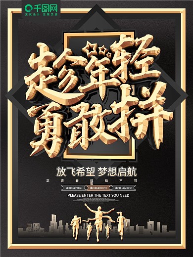 趁年轻勇敢拼黑金励志海报