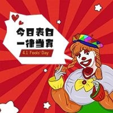 4月1日愚人节公众号次图
