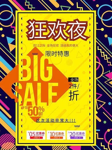 双十一促销海报狂欢夜