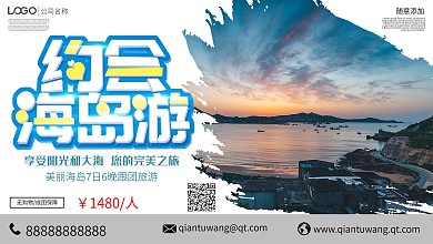 简约创意海岛旅游宣传展板