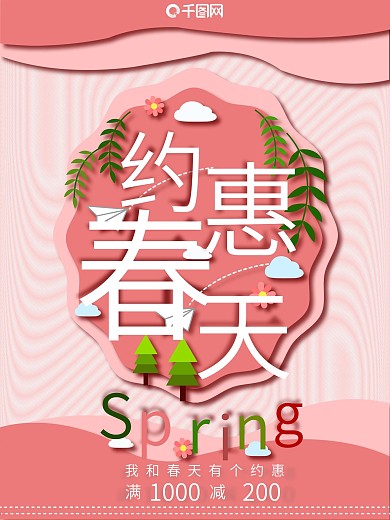 原创剪纸风粉色调春季促销海报