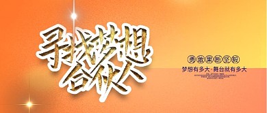 手机用图橙色寻找梦想合伙人