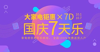 大家电国庆聚会紫色渐变benner