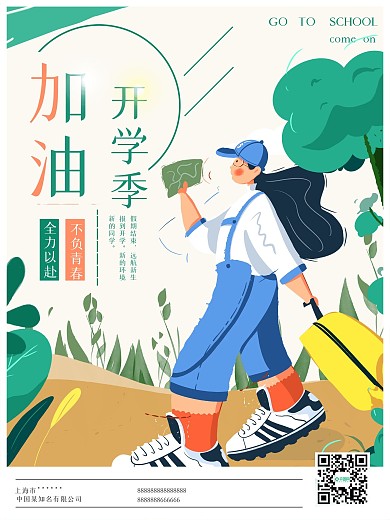 卡通扁平风开学季宣传海报