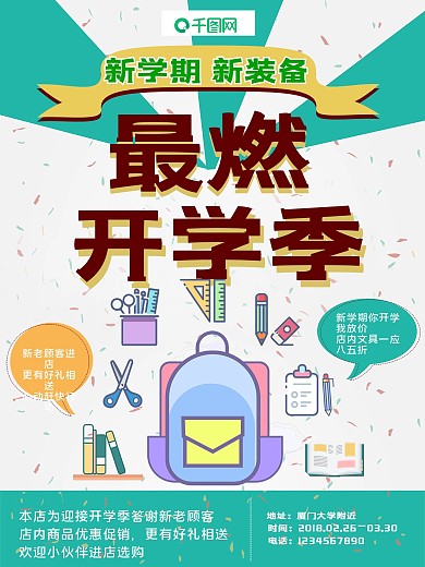2018最燃开学季文具店促销简约海报