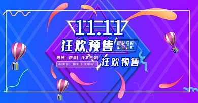 淘宝天猫双11预售海报预售通用海报模板
