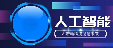 蓝紫色地球科技感人工智能公众号封面