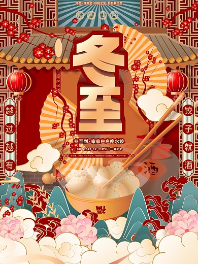 原创手绘风国潮冬至吃饺子习俗海报