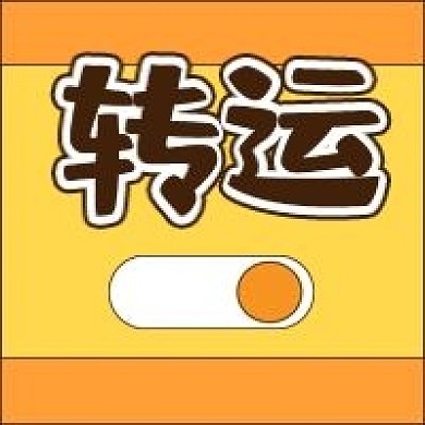 转运手绘简约新媒体公众号次图封面图