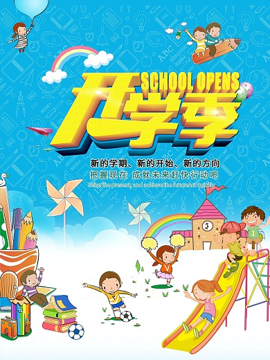 幼儿园新学期新生开学季海报