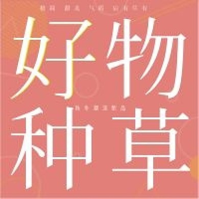 简约清新好物种草公众号次图