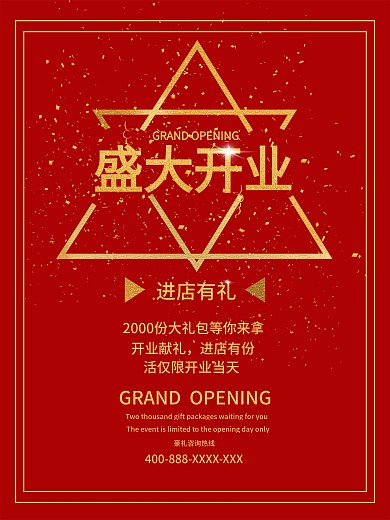 盛大开业促销宣传海报